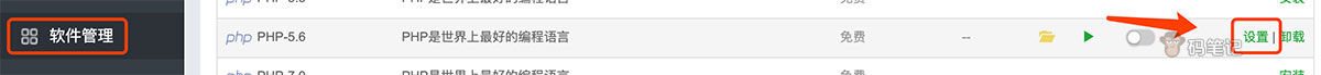 软件管理-运行环境-PHP设置