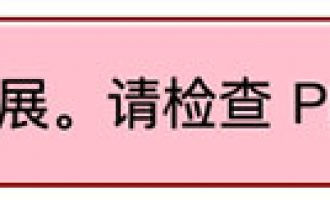 解决“缺少 mysqli 扩展。请检查 PHP 配置。”的方法