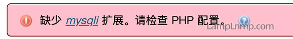 缺少 mysqli 扩展。请检查 PHP 配置。