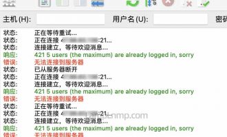 FTP无法连接服务器421 5 users (the maximum) are already logged in, sorry